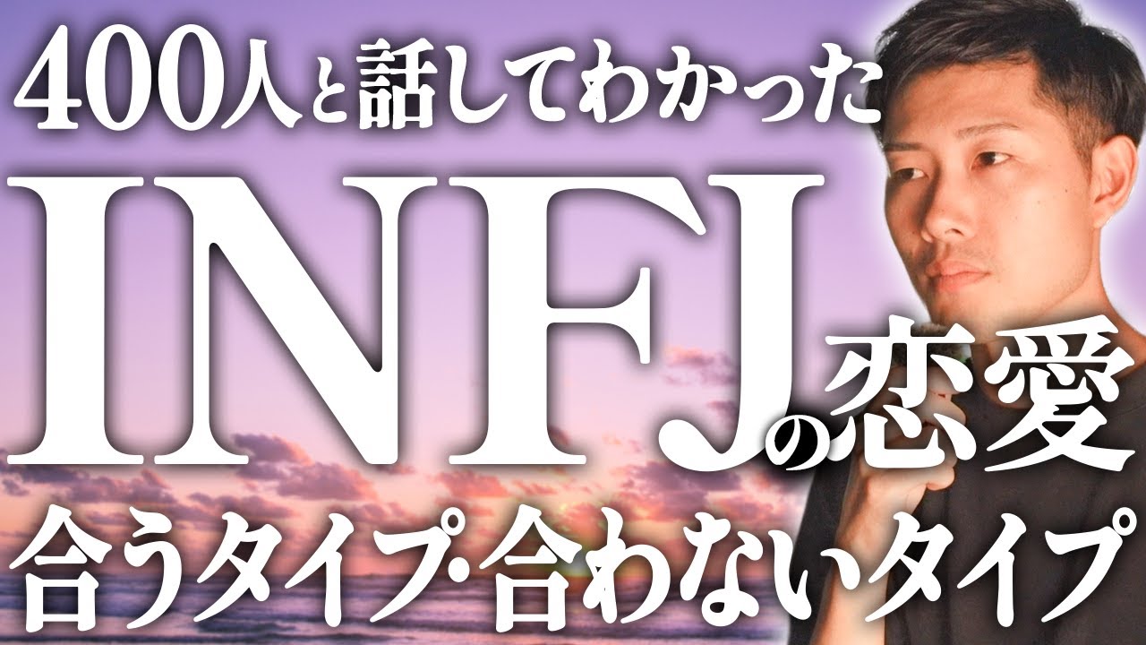 INFJ提唱者の恋愛相性！合うタイプ・合わないタイプ【16Personalities】【16タイプ性格診断】