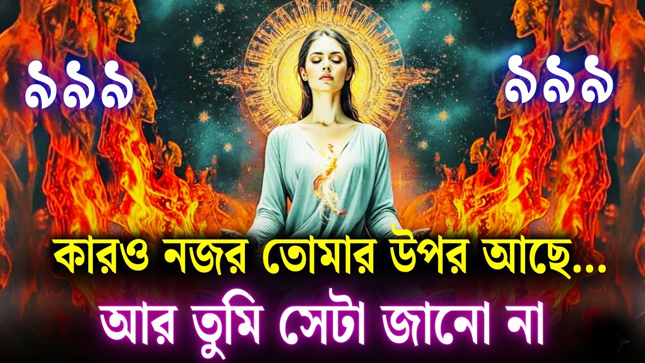 সে পুরুষও হতে পারে, নারীও! কারও দৃষ্টি তোমার উপর আছে… আর সে সাধারণ কেউ নয়! | ইউনিভার্স মেসেজ