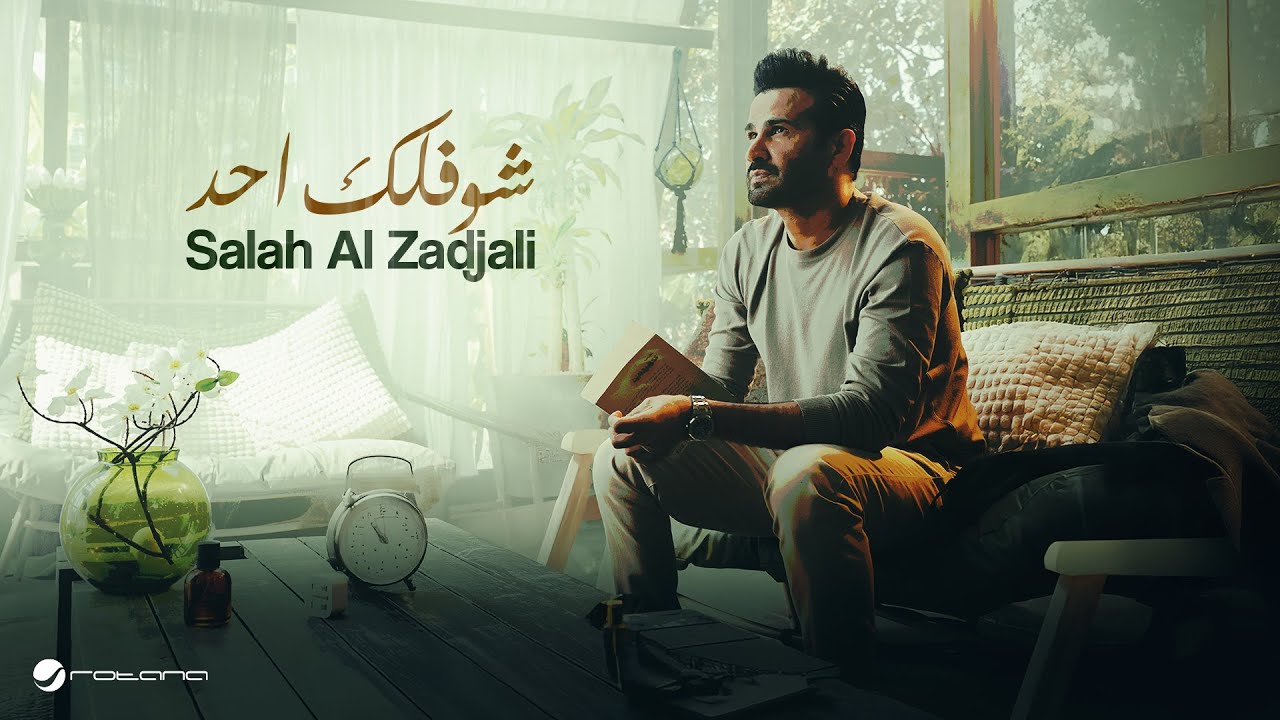 Salah Al Zadjali - Shoflak Ahad | Official Music Video 2025 | صلاح الزدجالي - شف لك أحد يتحملك