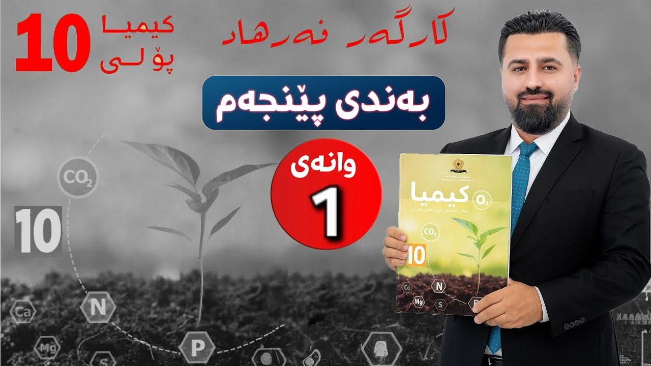کیمیا 10 نوێ | م.کارگەر | بەندی پێنجەم | وانەی 1 | کەرتی 1 (لەبەرکردنی ئایۆنەکان بە ئاسانی)