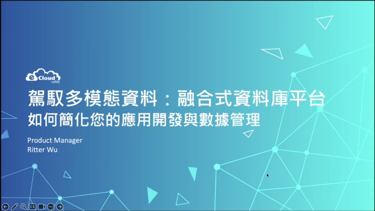2025年9月份Webinar - 駕馭多模態資料：融合式資料庫平台如何簡化您的應用開發與數據管理