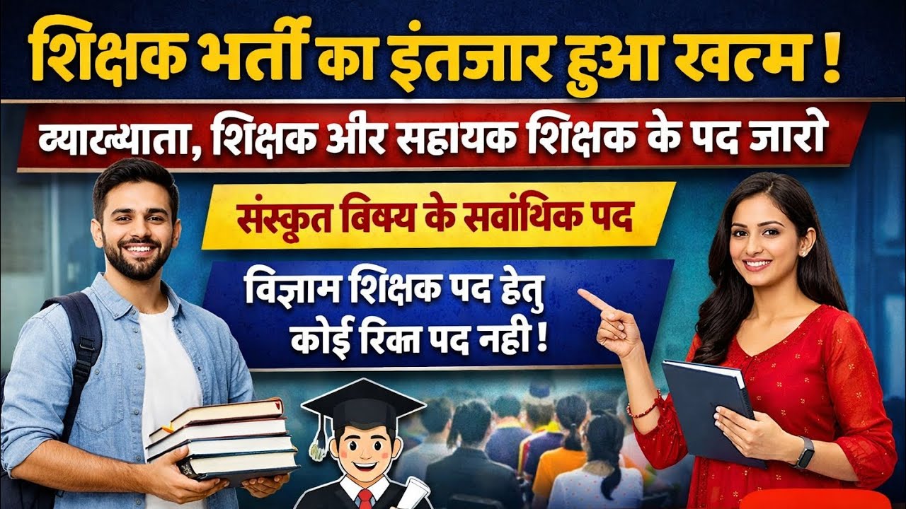 शिक्षक भर्ती  इंतजार  खत्म! व्याख्याता, शिक्षक और सहायक शिक्षक के पद जारी ll