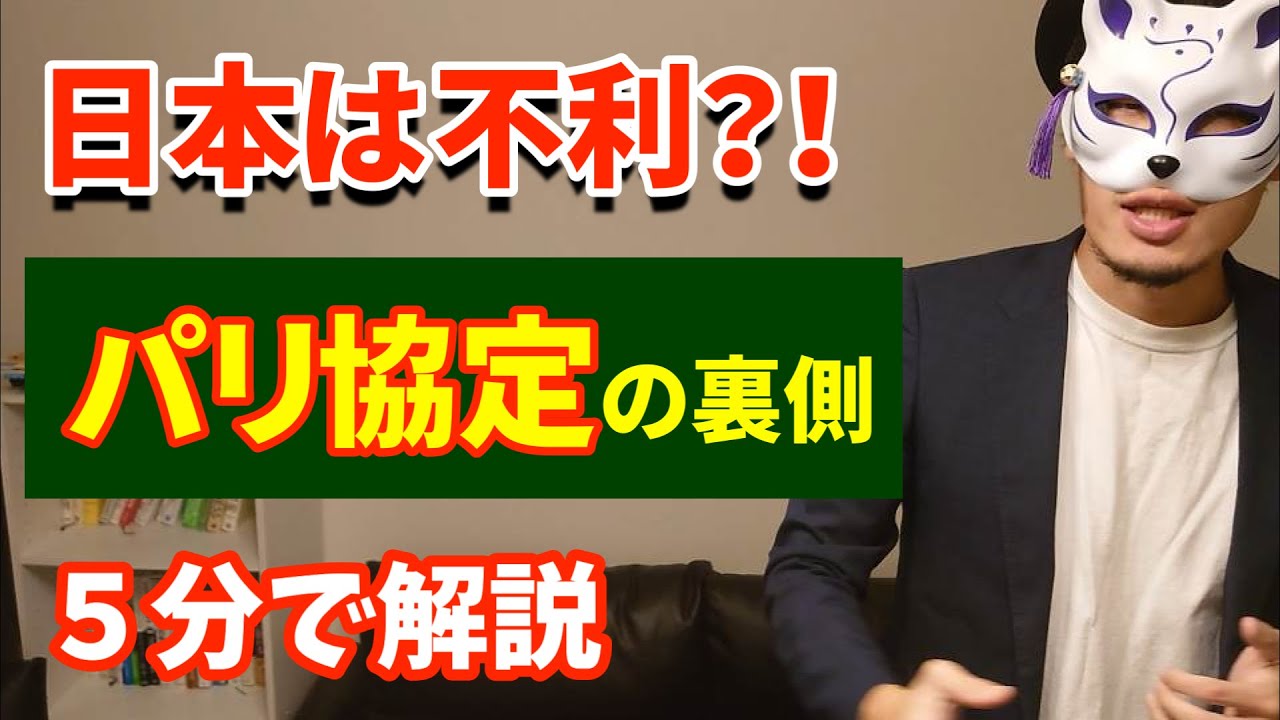 【５分で解説】パリ協定の実態＆裏側！！　〜実は、日本にとっては不利？〜