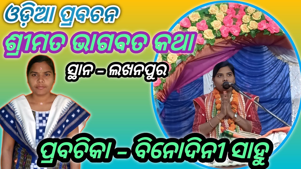 BINODINI SAHU ଶ୍ରୀମଦ ଭାଗବତ କଥା Odia Prabachan ସ୍ଥାନ - ଲଖନପୁର binodinee sahu Kuchipali #binodineesahu