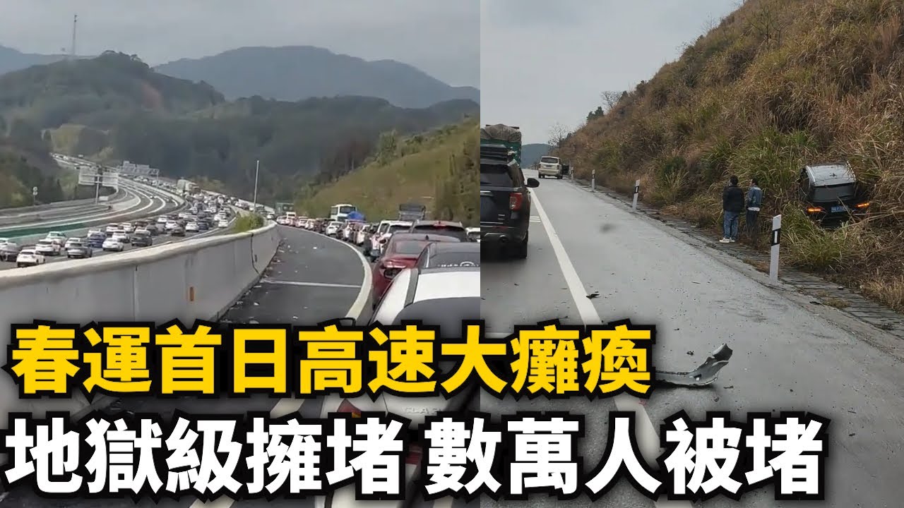 春運首日高速大癱瘓！地獄級擁堵！數萬人被堵半路，多地高速3小時挪5公裏，車主堵到熄火崩潰，高速成巨型停車場，回家太難！