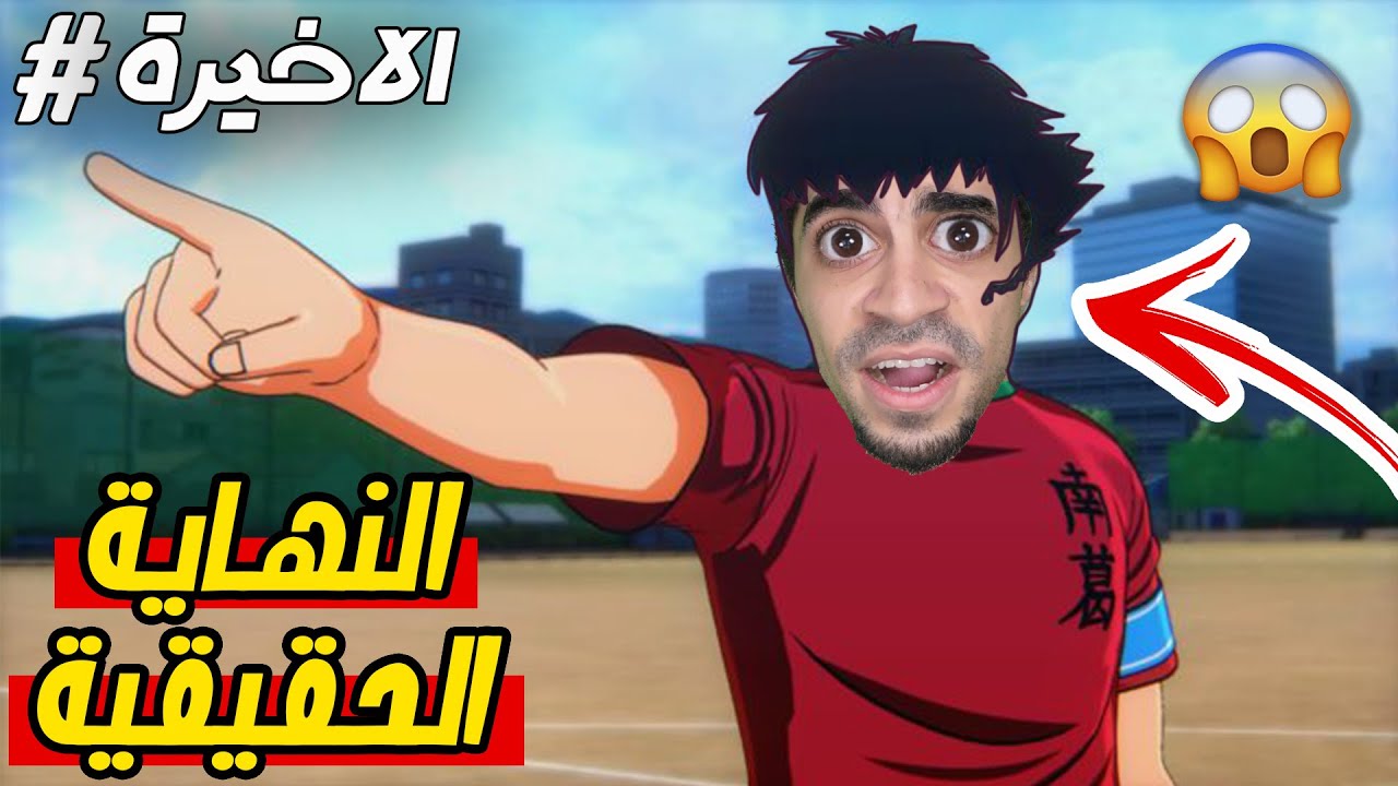 كابتن ماجد : ماذا حصل في الحلقة الاخيرة Captain Tsubasa !!