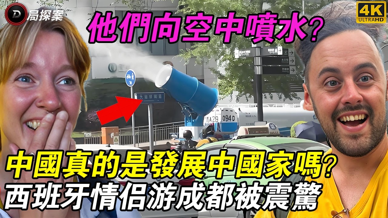 成都到底有多厲害？西班牙情侶從震驚到淚目：這裡真的不是發達國家嗎？#西班牙情侶 #成都旅遊 #外國人看中國