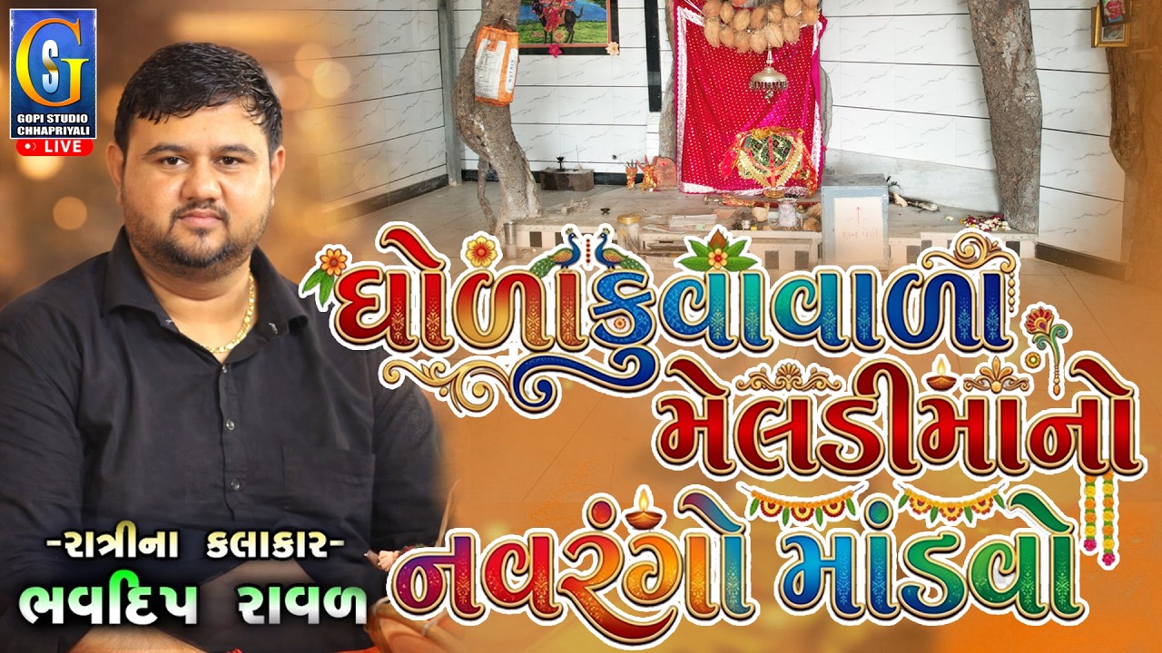 ભવદીપ રાવળ મેલડીમાતાજી નો માંડવો છાપરીયાળી ઘોલાકુવા મેલડી માં🙏🚩Meldi ma No Mandvo છાપરીયાળી