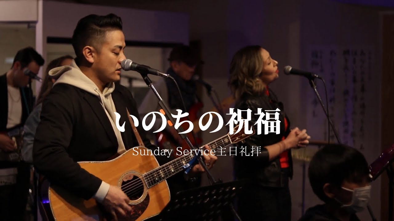 「いのちの祝福」ハレルヤチャーチ高松 | 主日礼拝 Sunday Service