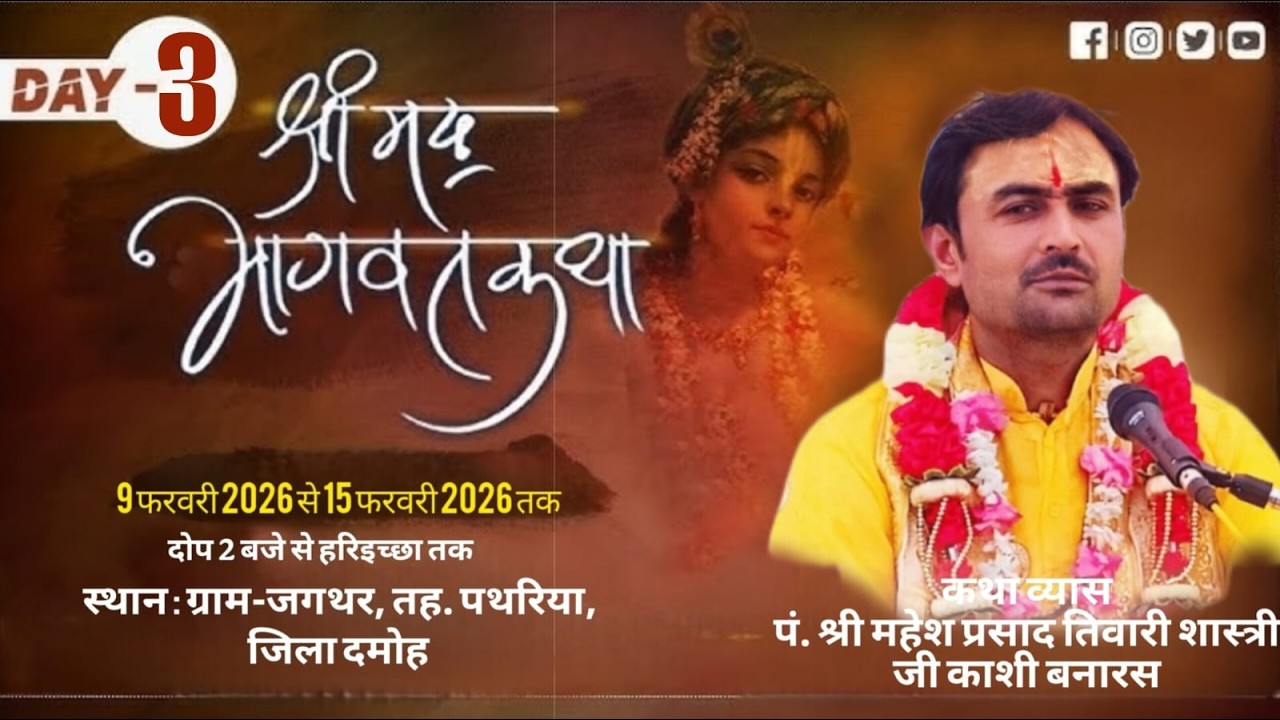 DAY 03// श्रीमद् भागवत कथा /पं. श्री महेश प्रसाद तिवारी जी महाराज  स्थान : ग्राम-जगथर, तह. पथरिया,