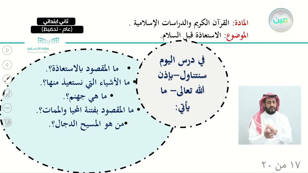 الاستعاذة قبل السلام - القرآن الكريم والدراسات الإسلامية - ثاني ابتدائي