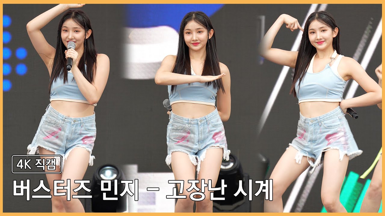 230916 버스터즈 민지 - 고장난 시계 4K 직캠 @국방일보 전우마라톤 행사