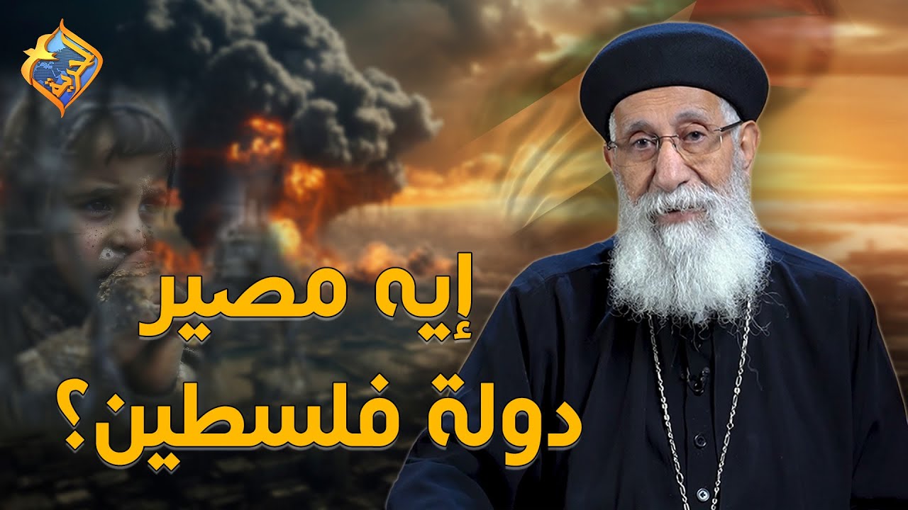 بعد كل الاحداث دي إيه مصير فلسطين ❗️❓ابونا ارميا بولس #قناة_الحرية | #أبونا_إرميا_بولس