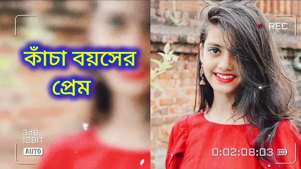 ছোটো বেলার ভালোবাসা // Choto belar valobasa // New bangla gan @banglalofimix971 