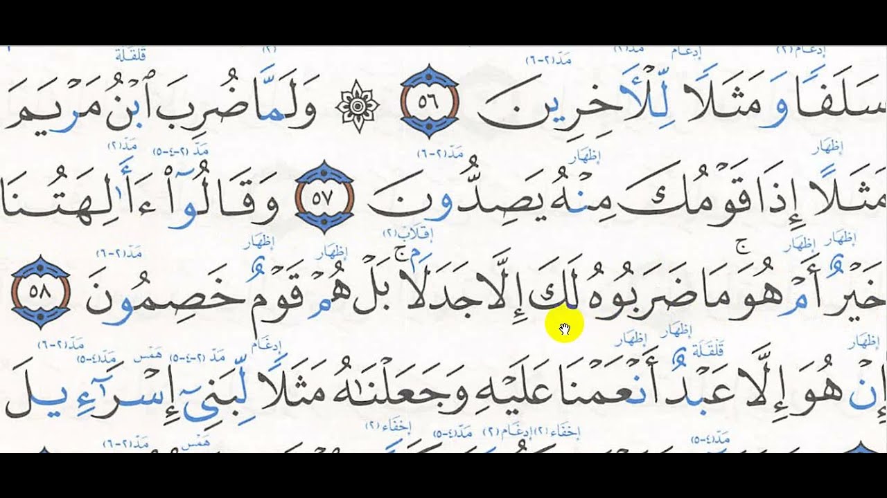 تحفيظ سورة الزخرف 57 - 62