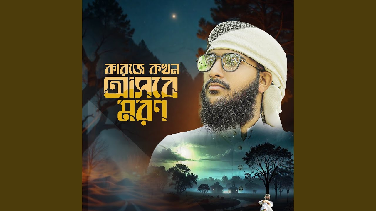 kar je kokhon asbe moron