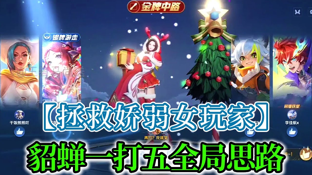 貂蝉一打五全局思路，放心大胆吃，六分钟成为貂蝉大王！#王者荣耀 #教学 #娱乐 #女玩家