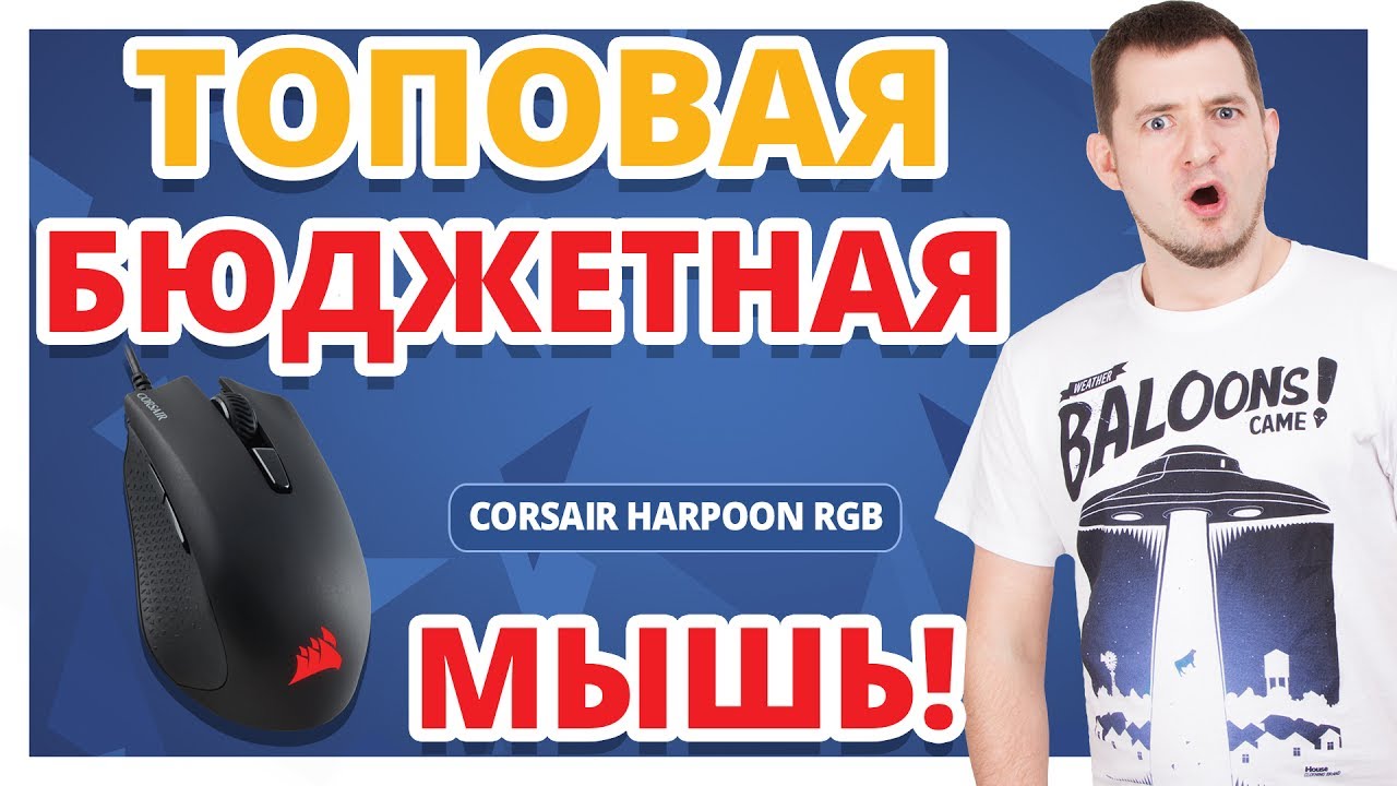 ДОРОГАЯ, НАВОРОЧЕННАЯ И НЕУДОБНАЯ? ✔ Обзор Игровой Мыши Corsair Harpoon RGB