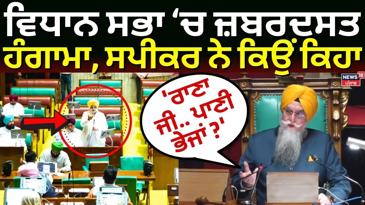 Punjab Vidhan Sabha 'ਚ ਜ਼ਬਰਦਸਤ ਹੰਗਾਮਾ, ਸਪੀਕਰ ਨੇ ਕਿਉਂ ਕਿਹਾ, 'ਰਾਣਾ ਜੀ.. ਪਾਣੀ ਭੇਜਾਂ ?' | Bajwa