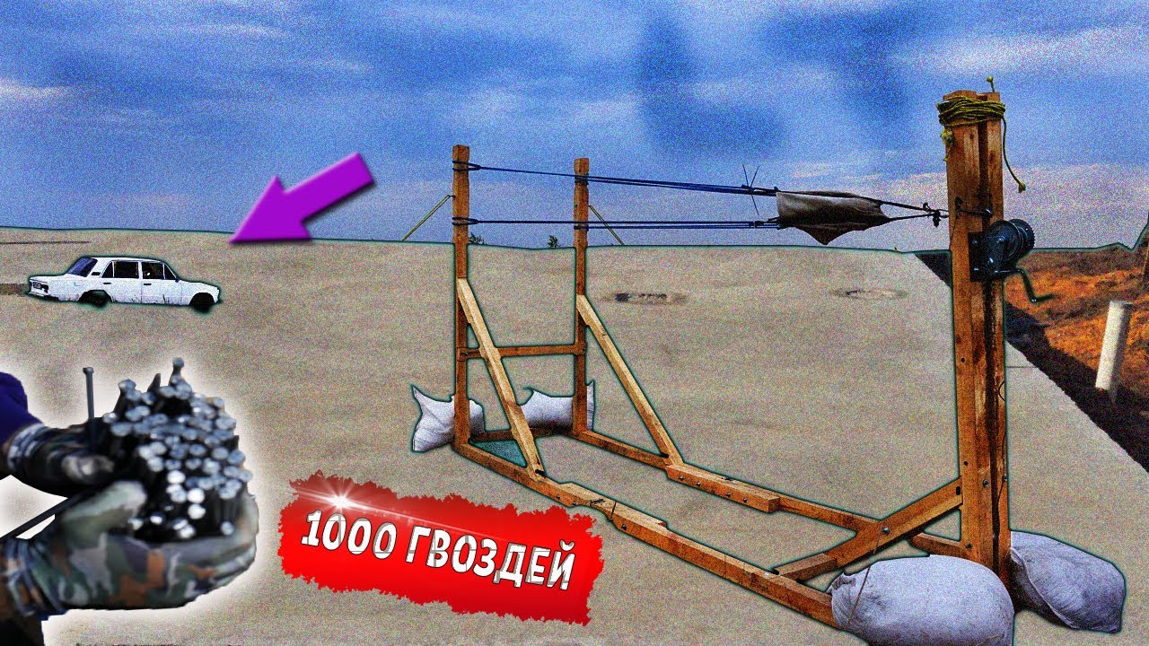 Бедная МАШИНА! ОГРОМНАЯ РОГАТКА СТРЕЛЯЕТ 1000 ГВОЗДЕЙ по ВАЗ2101