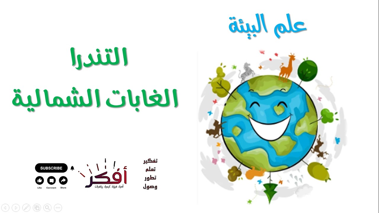 التندرا والغابات الشمالية (التايجا) – شرح مبسط | علم البيئة | الثانوية العامة ❄️🌲