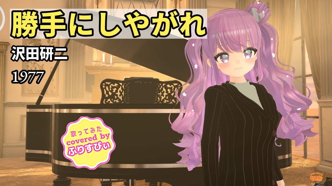 【歌ってみた】勝手にしやがれ（ピアノ伴奏）/ 沢田研二（1977）（covered by ふりすびぃ） ＃Vtuber #昭和歌謡