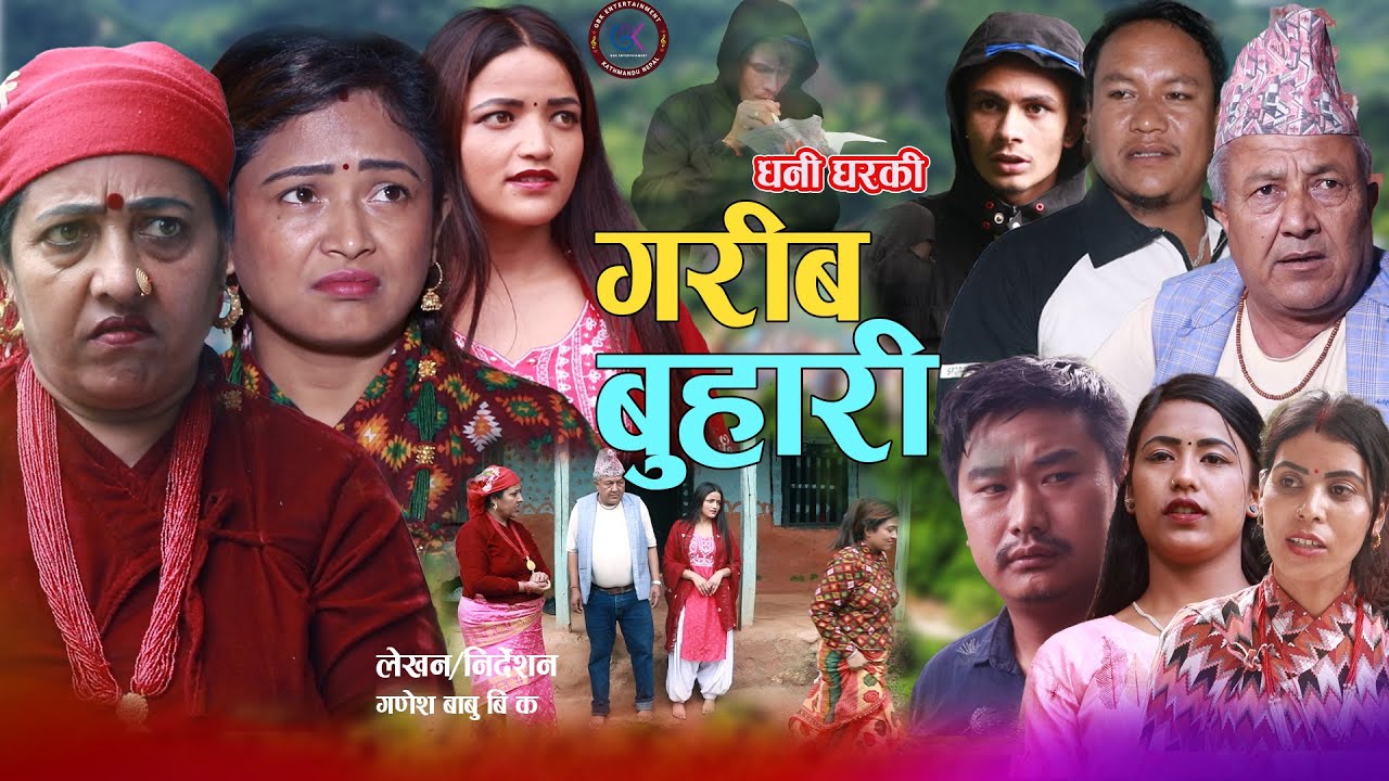 धनि घरकि गरिब बुहारी | Dhani Gharki Garib Buhari | New Nepali Sentimental Movie • Goma,Asha,Bikram•