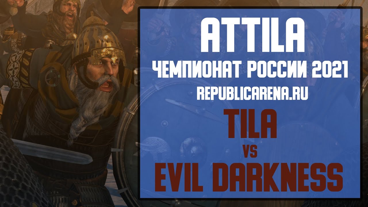 ТУРНИР. Чемпионат России 2021: ATTILA. Tila vs Evil Darkness. Совместно с Igl Izbad