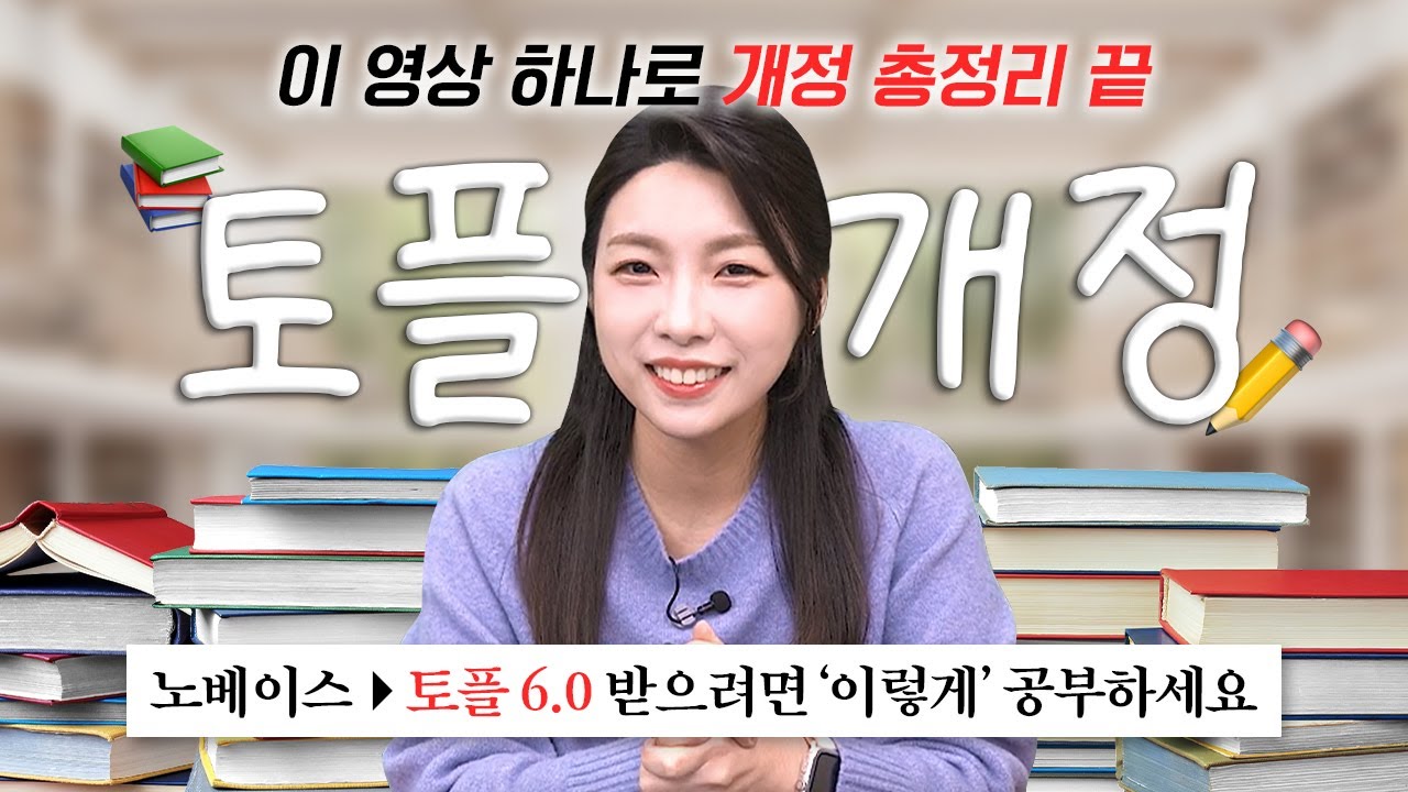 모르면 무조건 손해보는 2026 개정 토플 :: 시험이 더 쉬워졌다? 개정 유형부터 공부법까지 완벽 총정리😎 [시원스쿨 박주영]