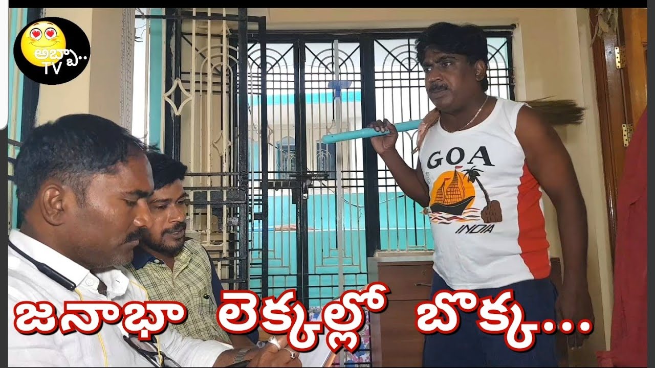 janabha lekkallo bokka || జనాభా లెక్కల్లో బొక్క... ||#abbatvhari's