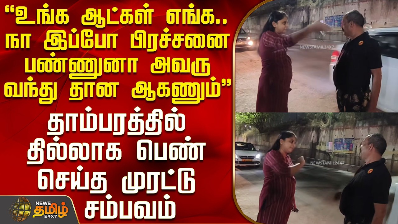 Tambaram | Viral Video | 