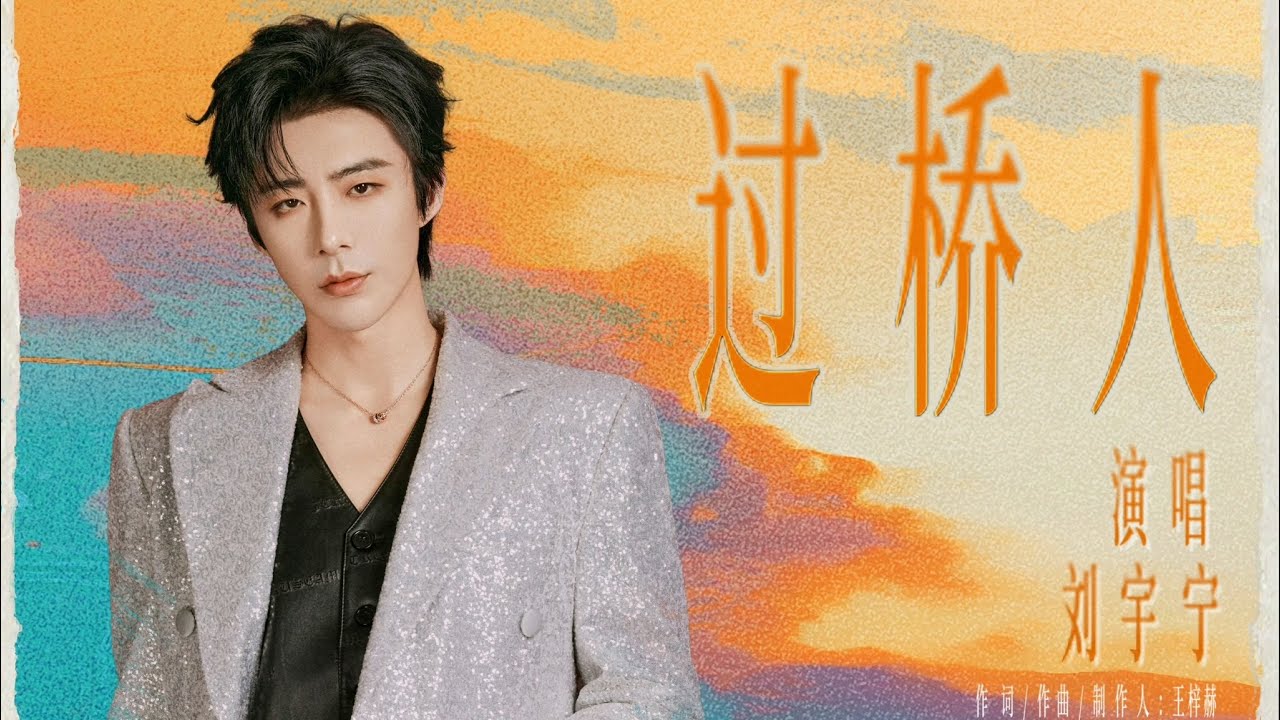 劉宇寧【過橋人】｜電視劇【歲月有情時】片頭曲