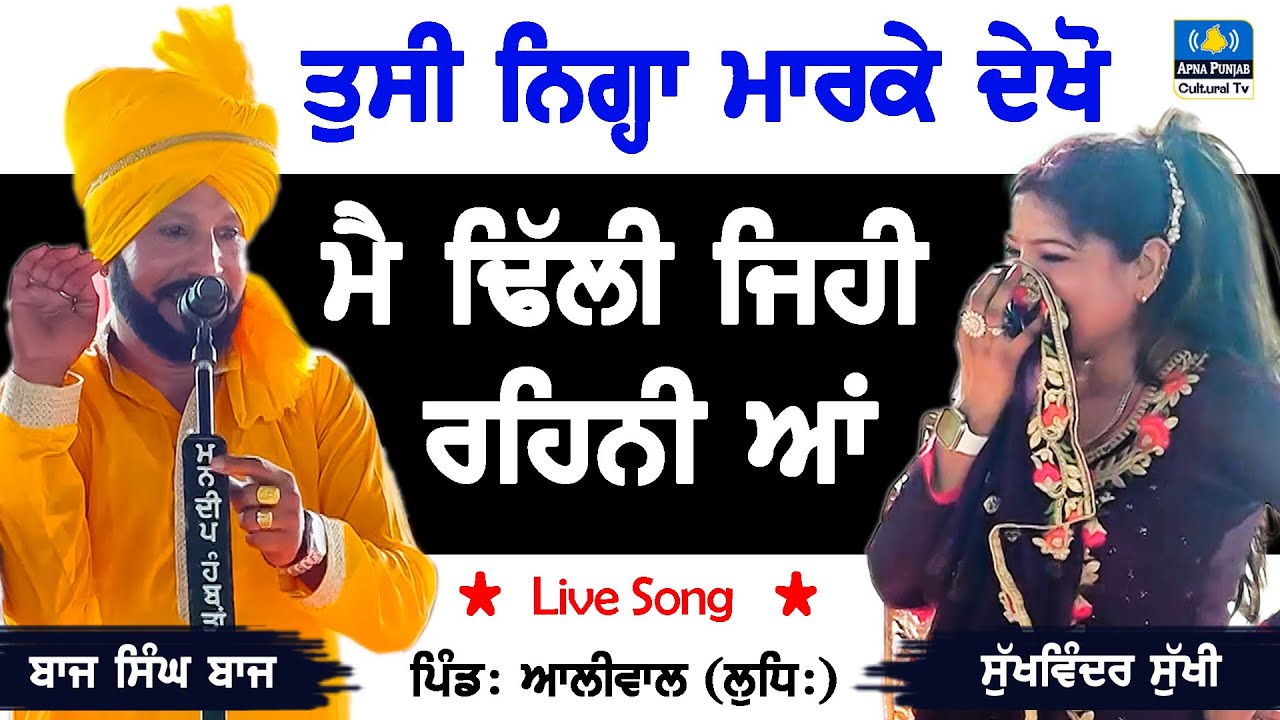 Live Song 🔴 ਮੇਰੇ ਜੇਠ ਜੇਠਾਣੀ ਵਿੱਚ ਚੁਬਾਰੇ ਕੂਲਰ ਲਾਉਂਦੇ ਨੇ ~ Baaz Singh Baaz & Sukhwinder Sukhi #Song