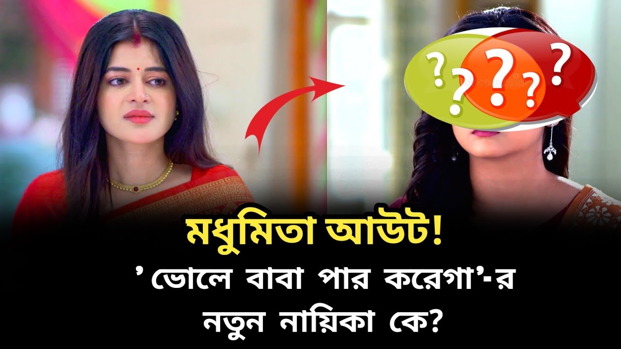 মধুমিতা আউট! 'ভোলে বাবা পার করেগা’-র নতুন নায়িকা কে? Madhumita sarcar | bhole baba par karega 
