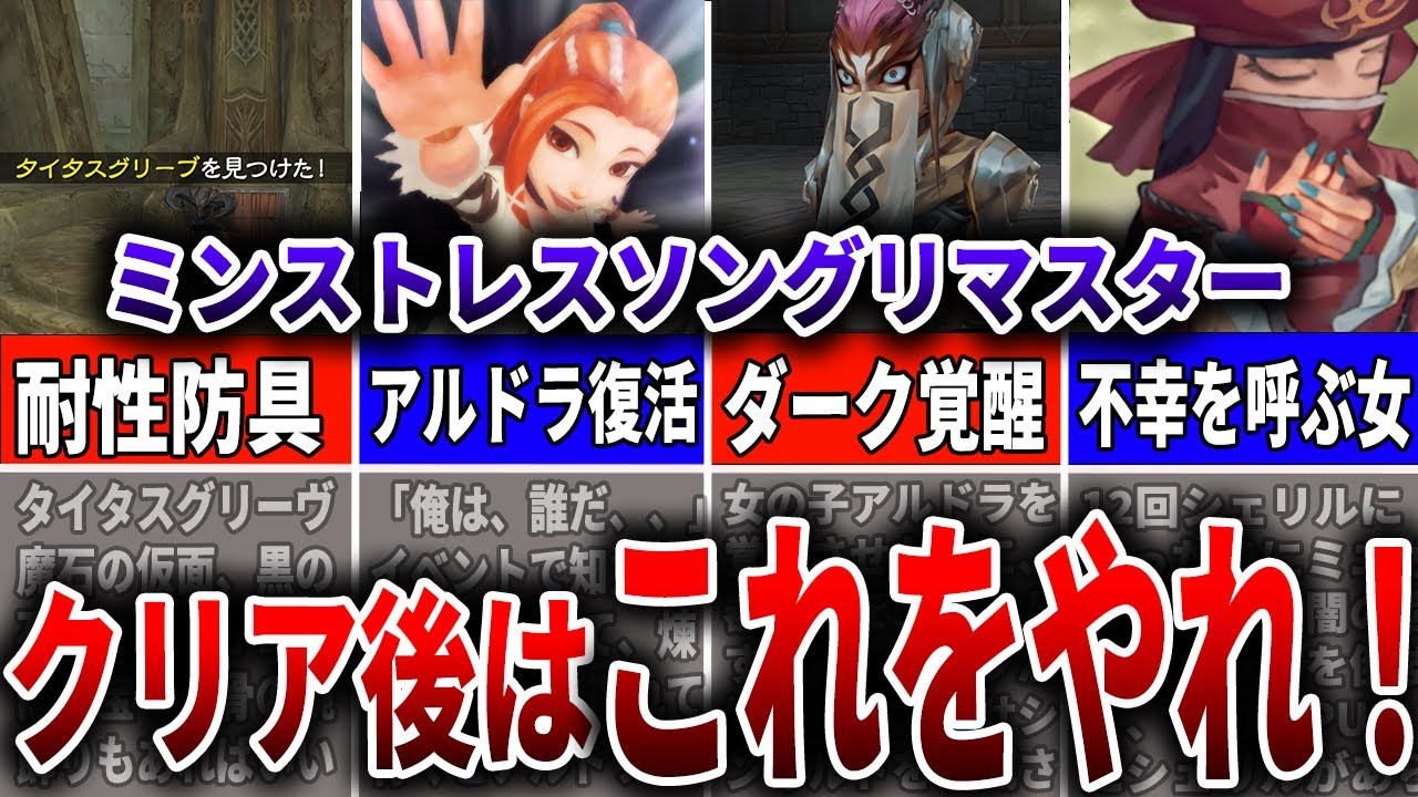 【ミンサガリマスター】クリア後にはこれをやれ！クリア後最強ムーブ徹底解説！！【ロマンシングサガ】