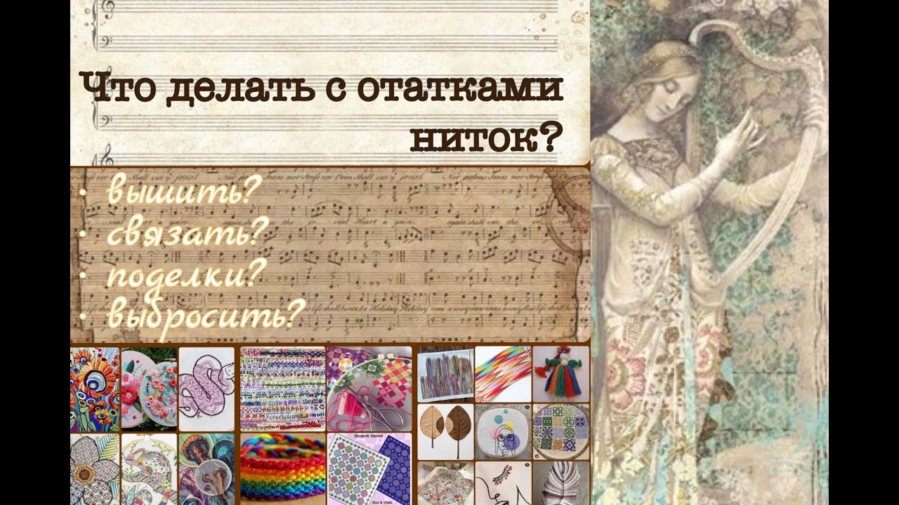 Что делать с остатками ниток?