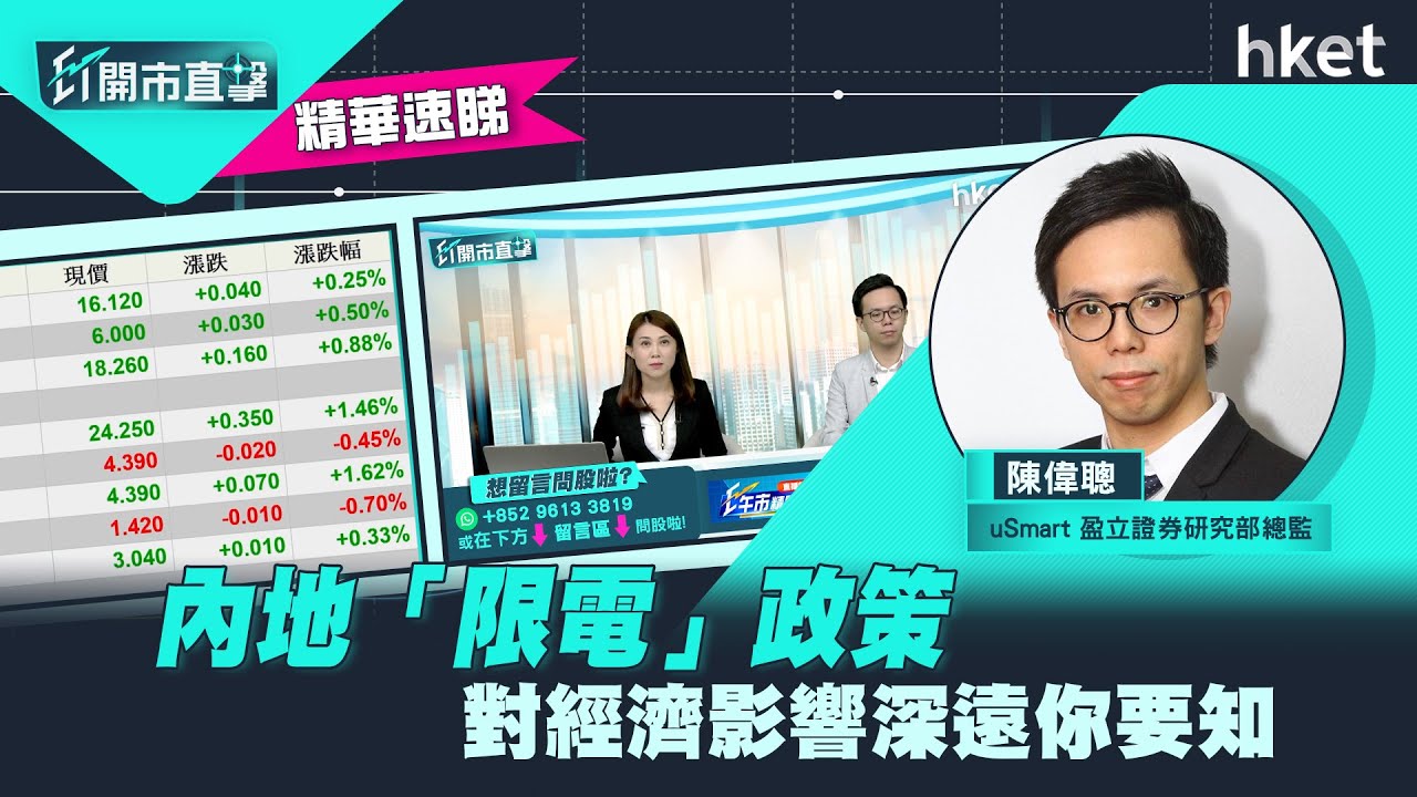 【ET開市直擊】（精華）內地「限電」政策　對經濟影響深遠你要知