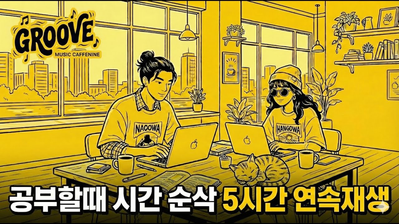 [Playlist] 귀가 녹는 중...🎧 세련된 감성 한 스푼, 중독성 강한 듀엣 재즈팝 5시간