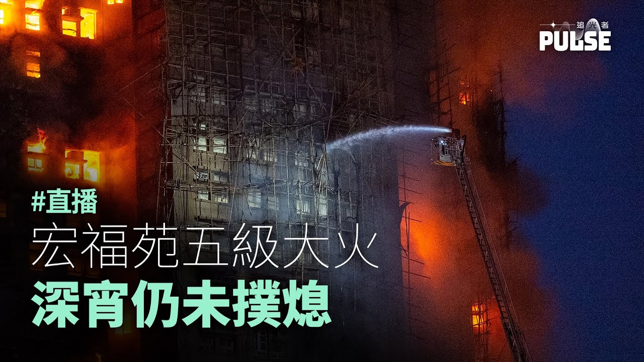 大埔宏福苑五級大火徹夜未熄    死亡人數增至44人    逾200人失去聯絡