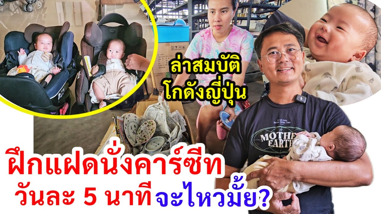 จะไหวมั้ย? ฝึกแฝดเอนนอนนั่งคาร์ซีท​ วันละ​ 5นาที​ พ่อเหน่งพาแม่ล่าสมบัติ​ โกดังญี่ปุ่น​ ได้อะไรกลับ