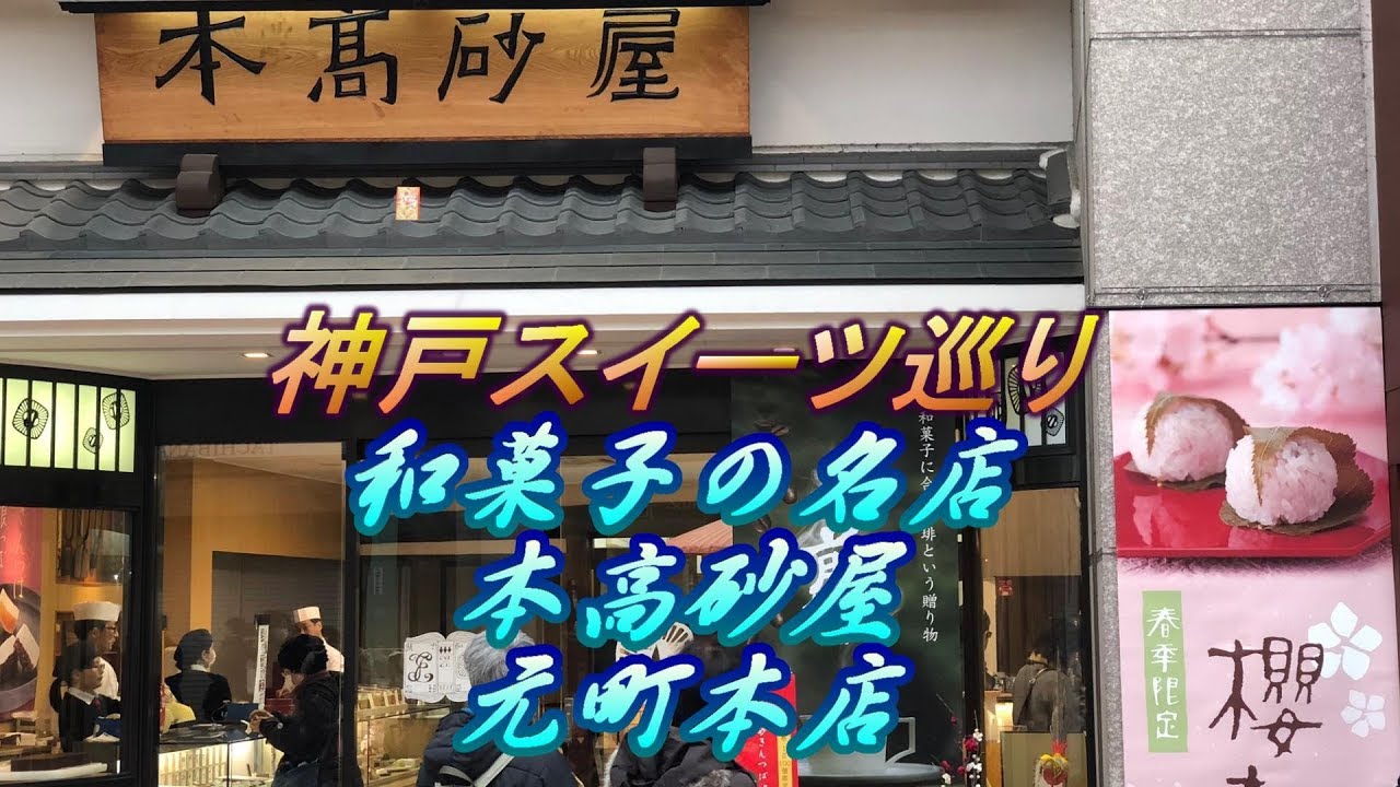 お菓子屋　本高砂屋　神戸本店 元町本店 Kobe , Japanese sweets store