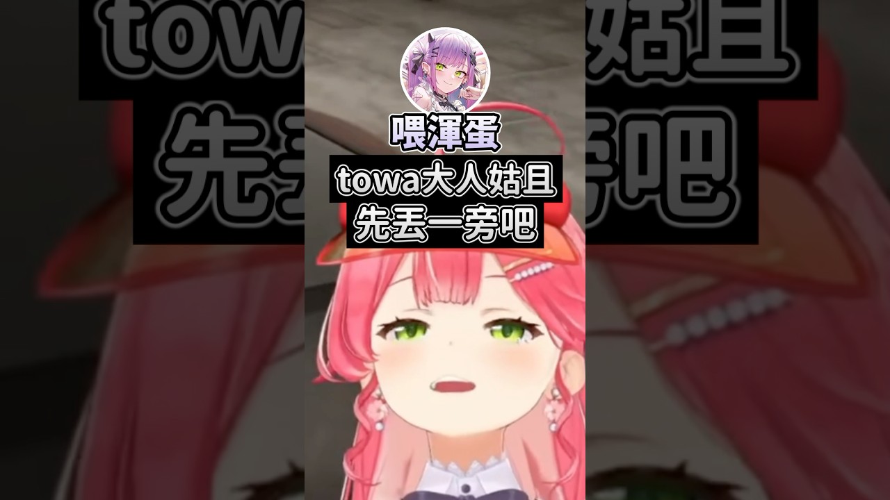 連Miko都懂得Towa虐 #vtuber中文 #hololive中文 #hololive精華 #hololive