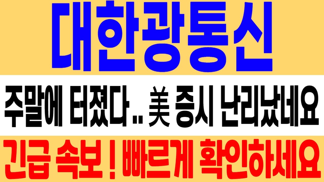 [대한광통신 주가 전망] 와.. 이게 주말에 터지네요! 다음주 이렇게 대응하셔야 합니다! 목표가 여기까지만 보세요! #대한광통신 #대한광통신주가 #대한광통신주가전망