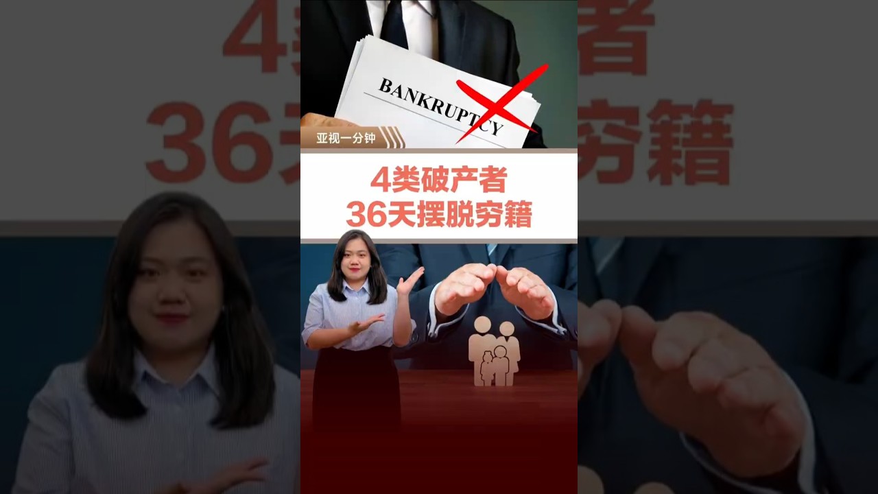 4类破产者  36天摆脱穷籍