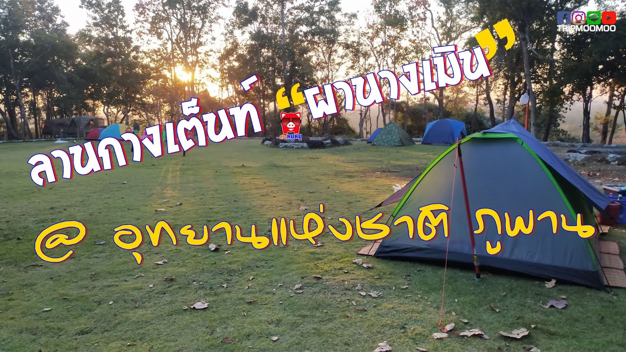 กางเต็นท์ผานางเมิน...อุทยานแห่งชาติภูพาน