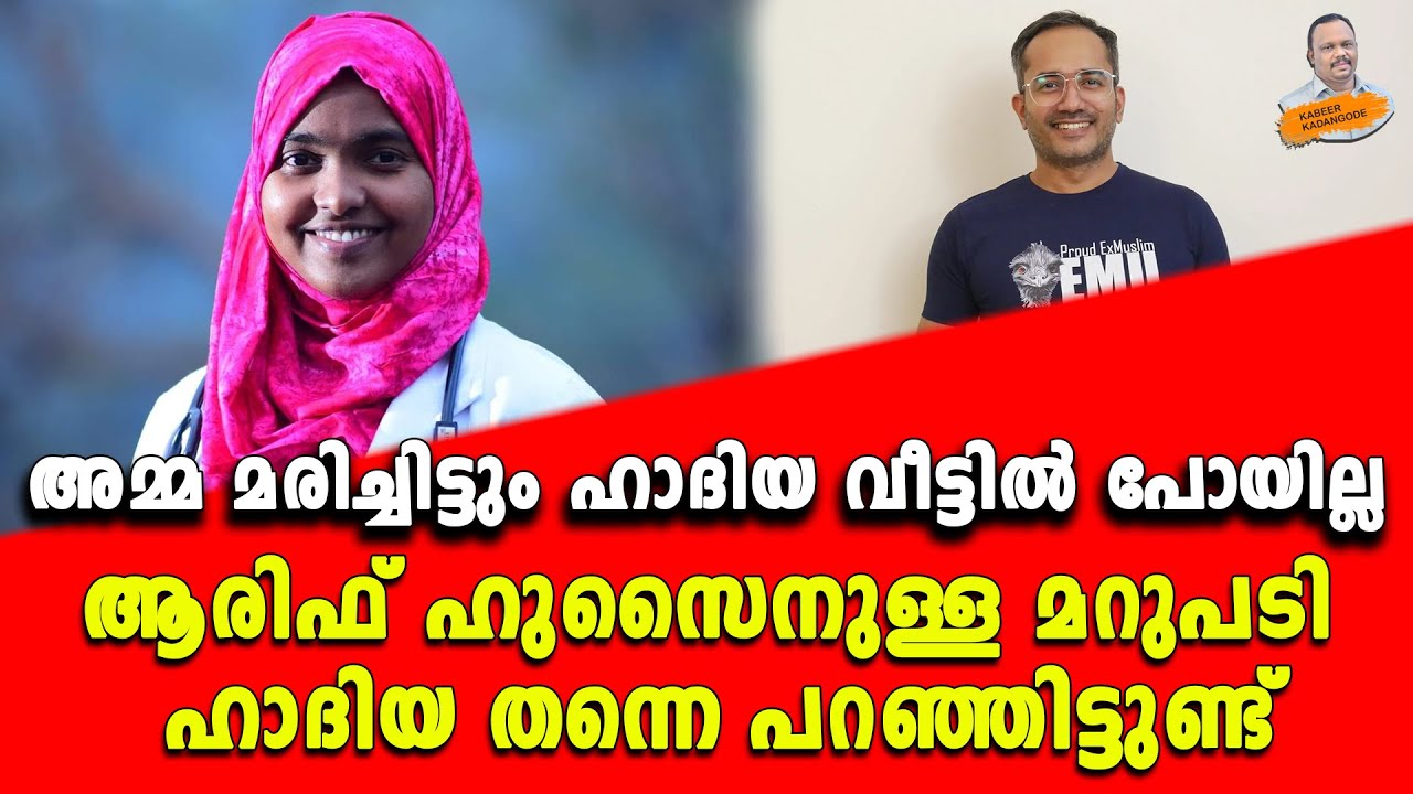 ആരിഫ് ഹുസൈനുള്ള മറുപടി ഹാദിയ തന്നെ പറഞ്ഞിട്ടുണ്ട്.. | Kabeer kadangode |