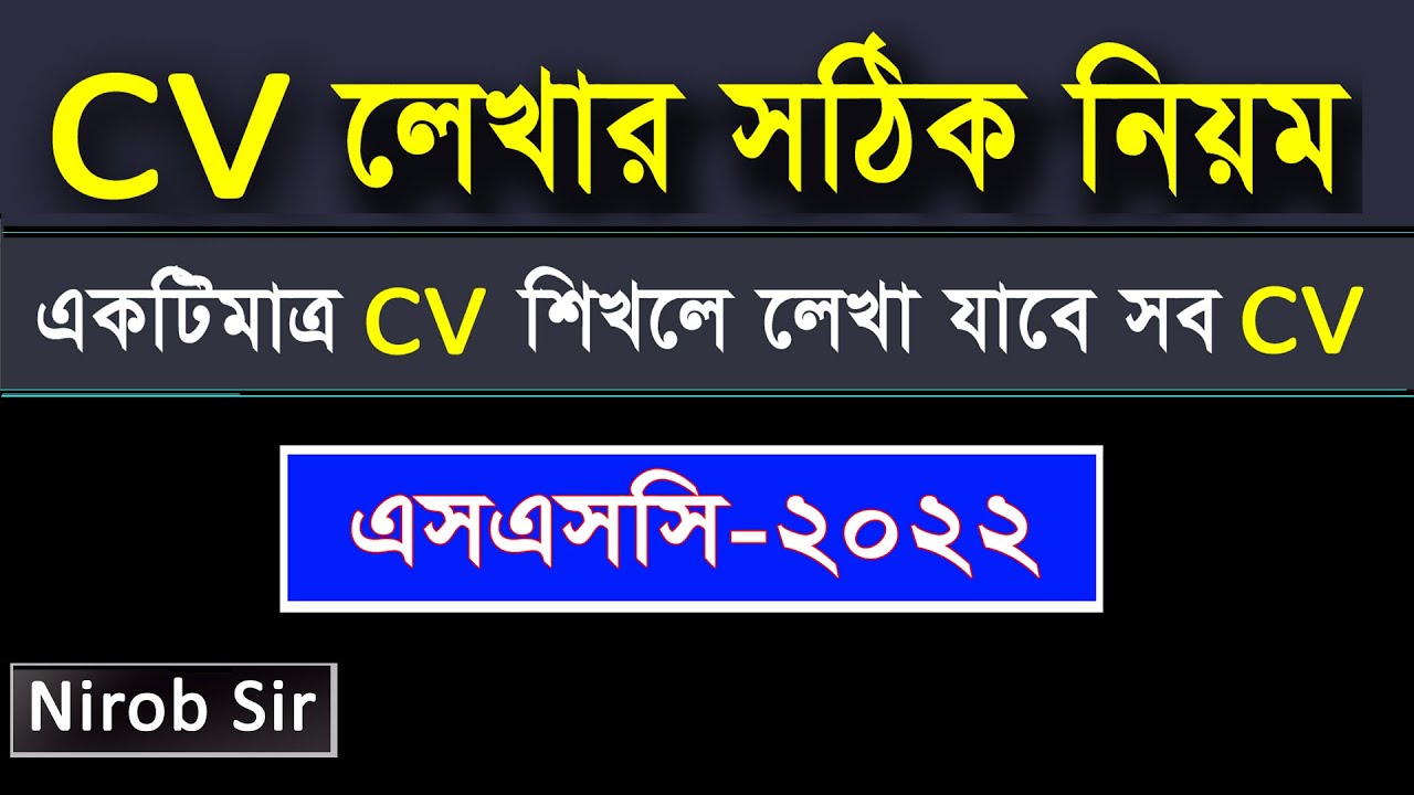 CV লেখার নিয়ম I একটি মাত্র CV শিখে লেখা যাবে সব CV I এসএসসি ২০২২