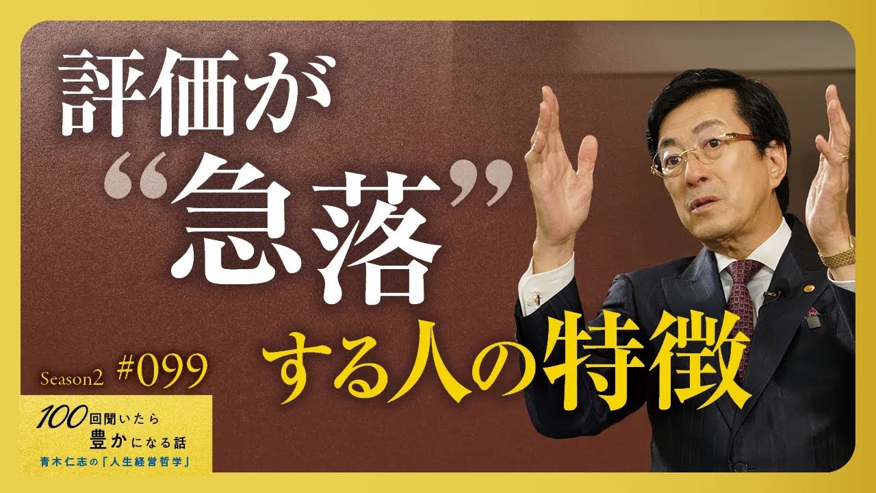 出世が早い人より「引き立てられる人」になれ。周りが応援したくなる、本物の人望／昇進しても“真のリーダーになれない人”の特徴【Season2 第99話】