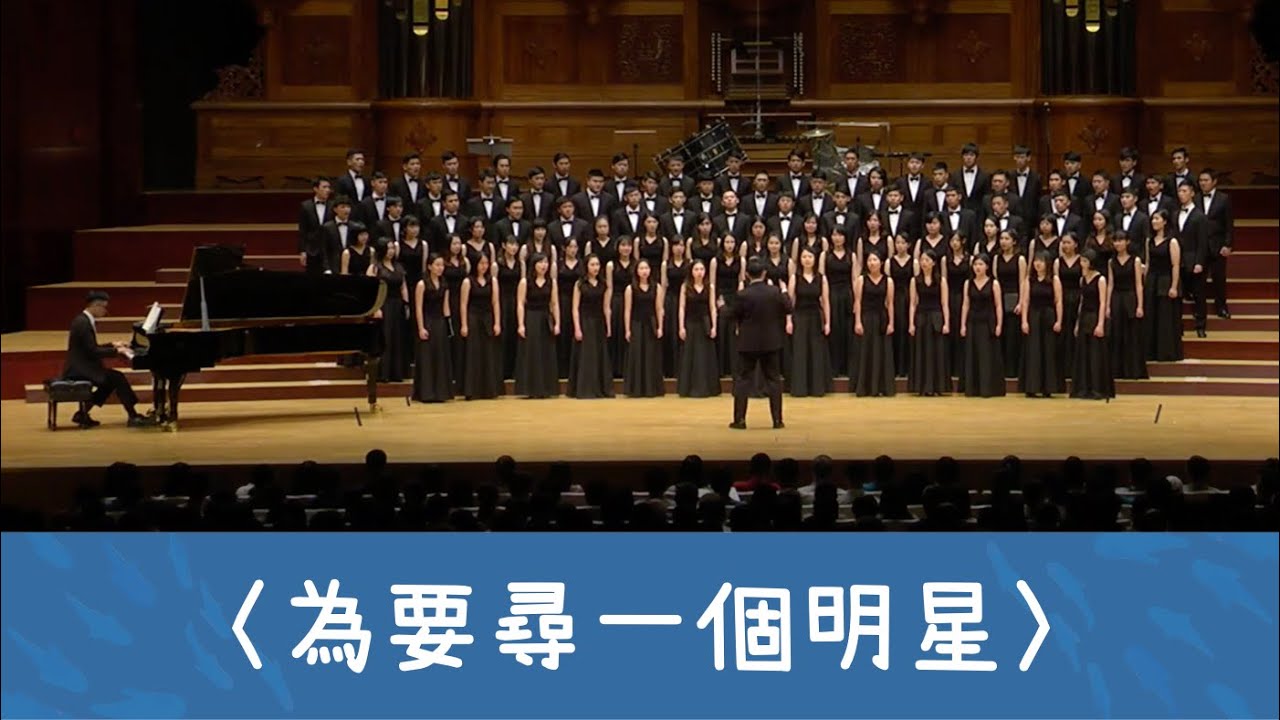 為要尋一個明星（徐志摩詩／冉天豪曲）- National Taiwan University Chorus