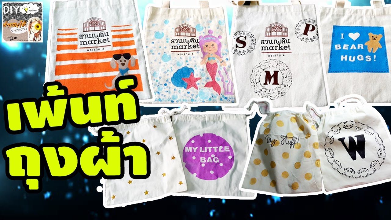 ปิดเทอม ทำอะไรดี มาเพ้นท์ถุงผ้า ชิคๆ แนวๆ กันเถอะ | Fabric Bags Painting